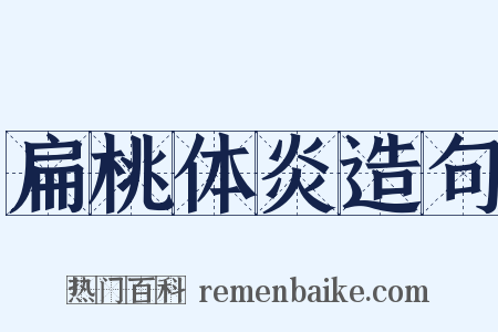 扁桃体炎造句是什么意思的图片